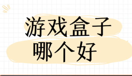 好用的gm游戏盒子推荐