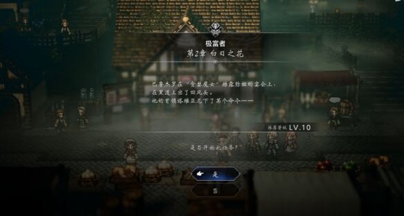 歧路旅人0极富者白日之花流程 歧路旅人0极富者白日之花图文攻略