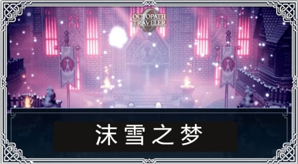 歧路旅人0极权者沫雪之梦流程 极权者沫雪之梦图文攻略
