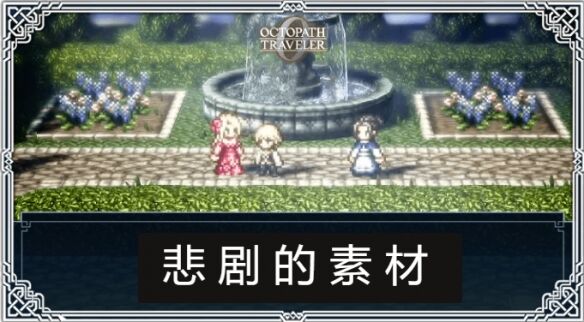 歧路旅人0极名者悲剧的素材流程 极名者悲剧的素材图文攻略