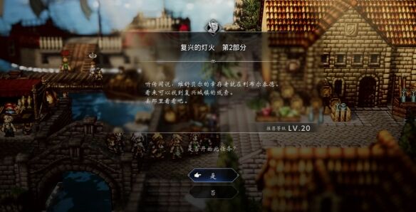 歧路旅人0复兴的灯火②剧情流程 复兴的灯火②图文攻略