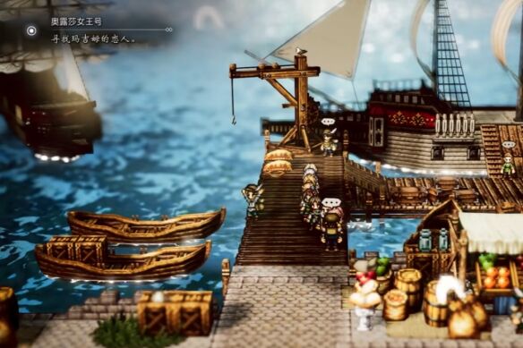 歧路旅人0支线⑥奥露莎女王号流程 支线⑥奥露莎女王号图文攻略