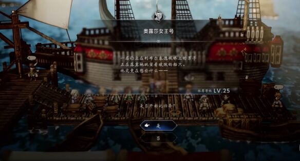 歧路旅人0支线⑥奥露莎女王号流程 支线⑥奥露莎女王号图文攻略