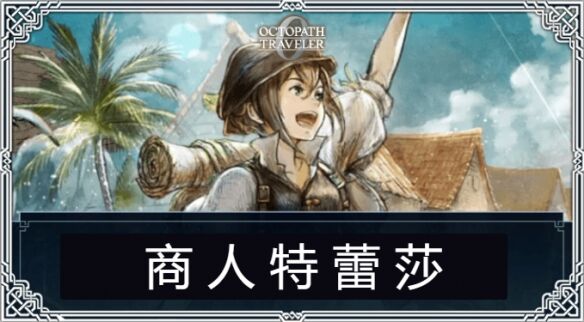 歧路旅人0伙伴招募特蕾莎流程 伙伴招募特蕾莎图文攻略