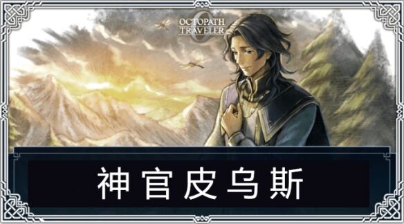 歧路旅人0伙伴招募皮乌斯流程 伙伴招募皮乌斯图文攻略