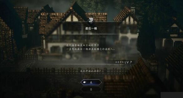 歧路旅人0最后一桶流程 歧路旅人0最后一桶图文攻略