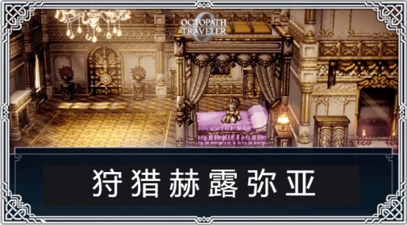 歧路旅人0伙伴极富者狩猎赫露弥娅流程 极富者狩猎赫露弥娅图文攻略