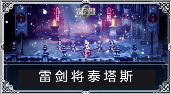 歧路旅人0极权者雷剑将泰坦斯流程 极权者雷剑将泰坦斯怎么过