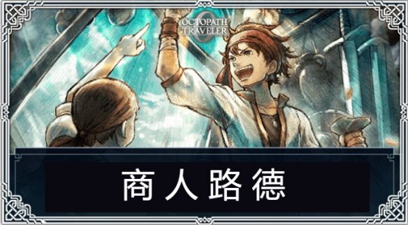 八方旅人0伙伴招募商人路德任务流程 伙伴招募商人路德图文攻略