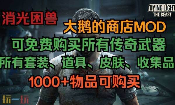 消逝的光芒困兽大鹅的商店mod 消逝的光芒困兽大鹅的商店mod一键直装