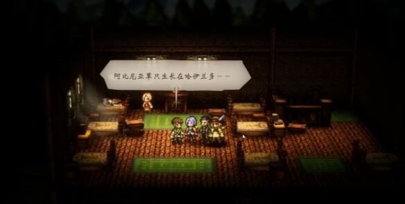 八方旅人0复兴的灯火④剧情流程 复兴的灯火④图文攻略