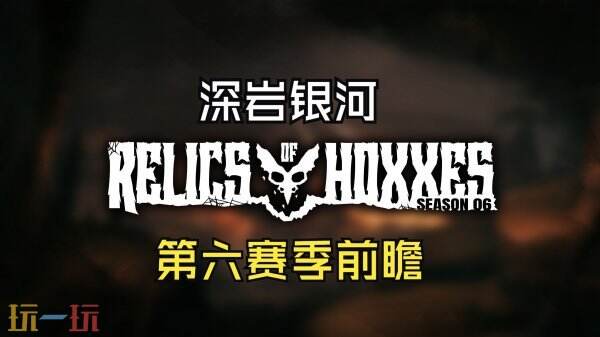 《深岩银河》第六赛季「霍星之遗」将于1月29日上线
