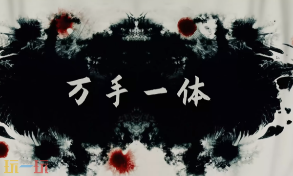 《万手一体》「颅中地狱」宣传视频，免费更新!