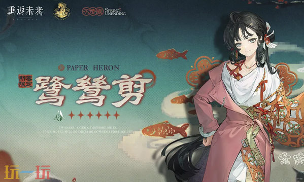 重返未来：1999不老春版本新角色 重返未来：1999新角色鹭鸶剪介绍