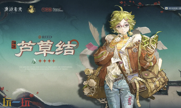 重返未来：1999不老春版本新角色 重返未来：1999新角色芦草结介绍