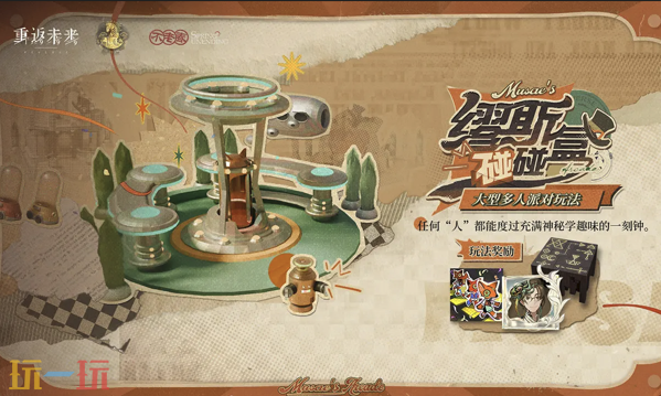 重返未来：1999不老春版本新玩法 重返未来：1999缪斯碰碰盒新玩法介绍