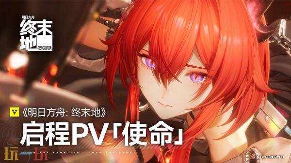 《明日方舟：终末地》预注册人数已突破3500万！上线预告发布