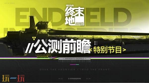 《明日方舟：终末地》预注册人数已突破3500万！上线预告发布