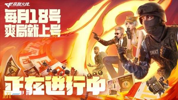 CF穿越火线年度计划“火线18号”正式开启！连续7天超多专属福利