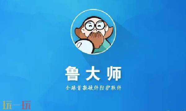 鲁大师官网入口 鲁大师是什么软件