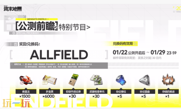 明日方舟：终末地兑换码是什么 明日方舟：终末地兑换码