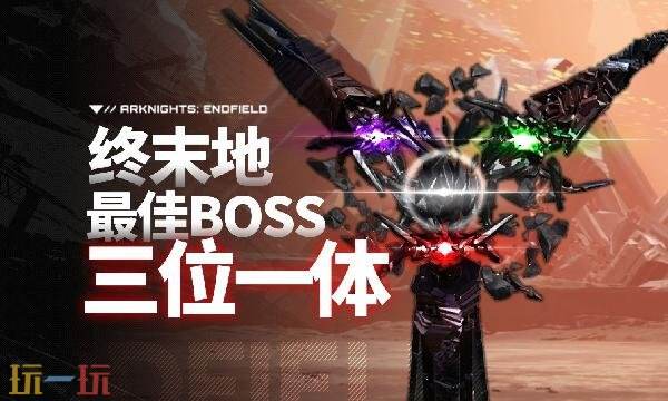 明日方舟终末地三位一体怎么打 BOSS三位一体打法攻略