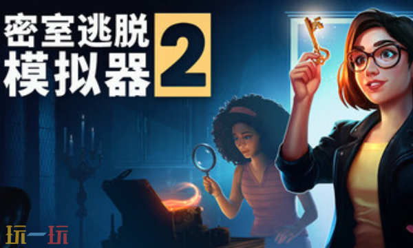 密室逃脱模拟器2官方最新修改器 密室逃脱模拟器2风灵月影修改器2026