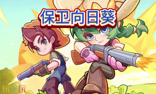 保卫向日葵礼包码领取 保卫向日葵最新礼包码大全2026