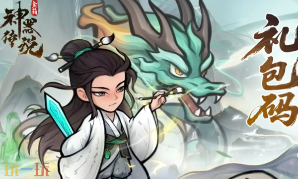 神器传说礼包码领取 神器传说最新礼包码大全2026