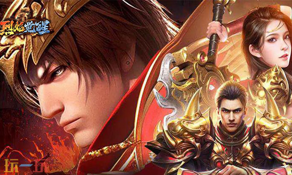 烈焰觉醒官网入口是什么 烈焰觉醒游戏官网入口