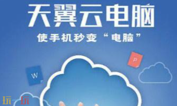 天翼云电脑网页版入口 云端办公新选择