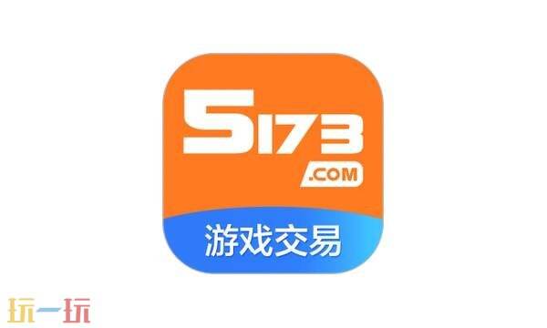 5173游戏交易平台官网 5173游戏交易平台官网登陆