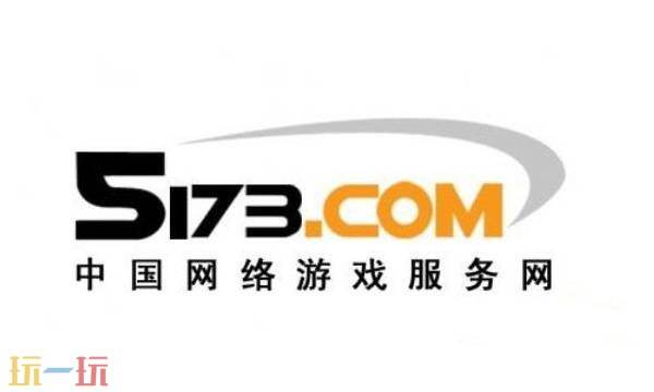 5173游戏交易平台官网电脑版网页 5173游戏官网交易平台