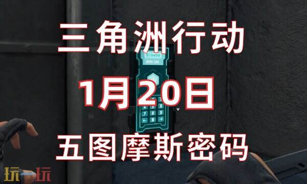 三角洲行动今日密码1.20 1月20日密码门摩斯密码分享