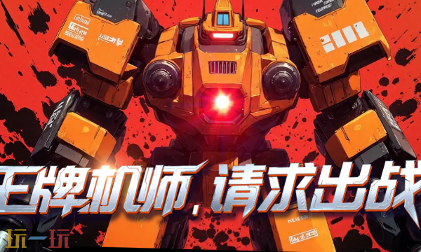 王牌机师兑换码有什么 王牌机师开服兑换码大全