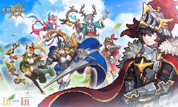 无名骑士团官网首页入口在哪 无名骑士团官网首页入口