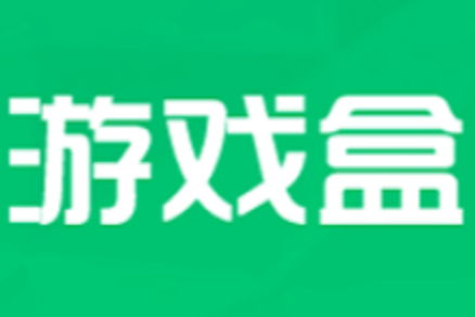 好用的手游游戏盒子排行榜