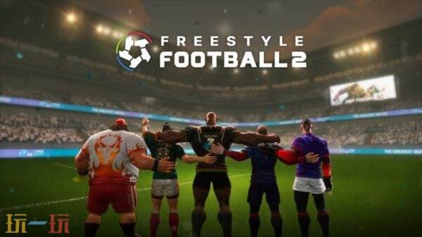 足球游戏《自由足球2》封闭测试1月30日至2月2日开启