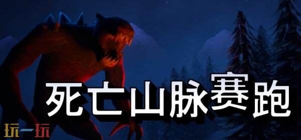 滑雪动作竞速《死亡山脉赛跑》预告发布！将登陆PC平台