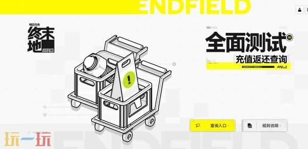 明日方舟终末地充值返还在哪查询 充值返还查询入口分享