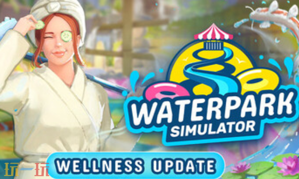 水上乐园模拟器官方最新修改器 水上乐园模拟器风灵月影修改器2026