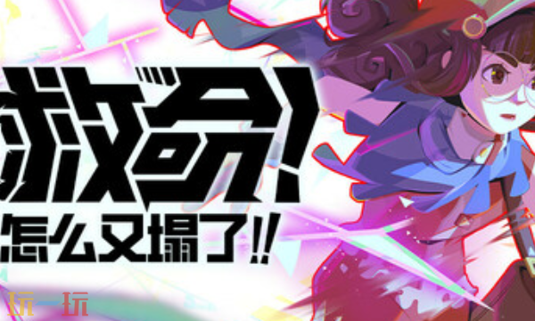 救命怎么又塌了官方最新修改器 救命怎么又塌了风灵月影修改器2026