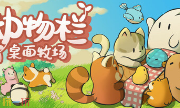 动物栏桌面牧场官方最新修改器 动物栏桌面牧场风灵月影修改器2026