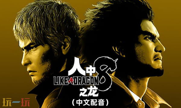 人中之龙8官方最新修改器 人中之龙8风灵月影修改器2026