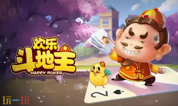 腾讯欢乐斗地主通用兑换码 欢乐斗地主兑换码长期有效汇总2026