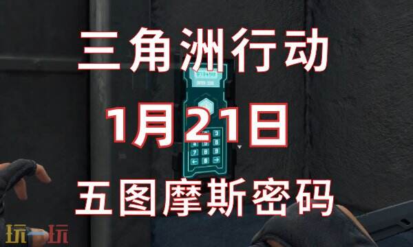 三角洲行动今日密码1.21 1月21日密码门摩斯密码分享