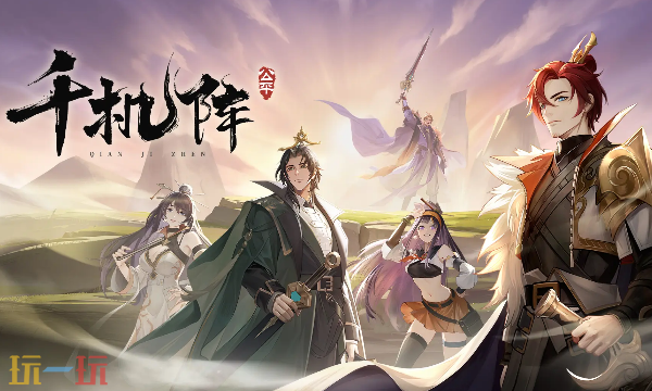 千机阵官网入口在哪里 千机阵官网入口分享