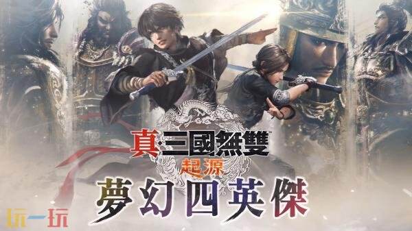 《真三国无双 起源》大型DLC“梦幻四英杰”现已发售！