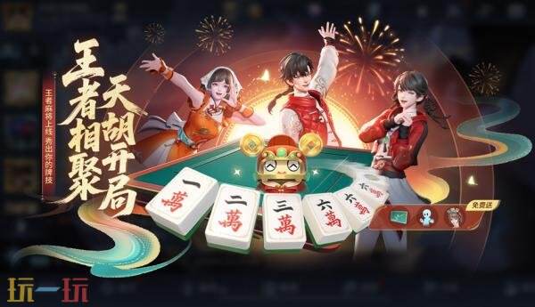 王者荣耀1月22日版本更新公告：新玩法王者麻将上线！