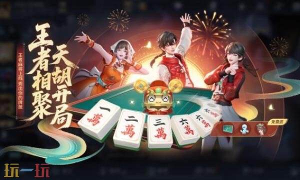 王者荣耀麻将怎么玩 王者荣耀麻将规则及奖励介绍